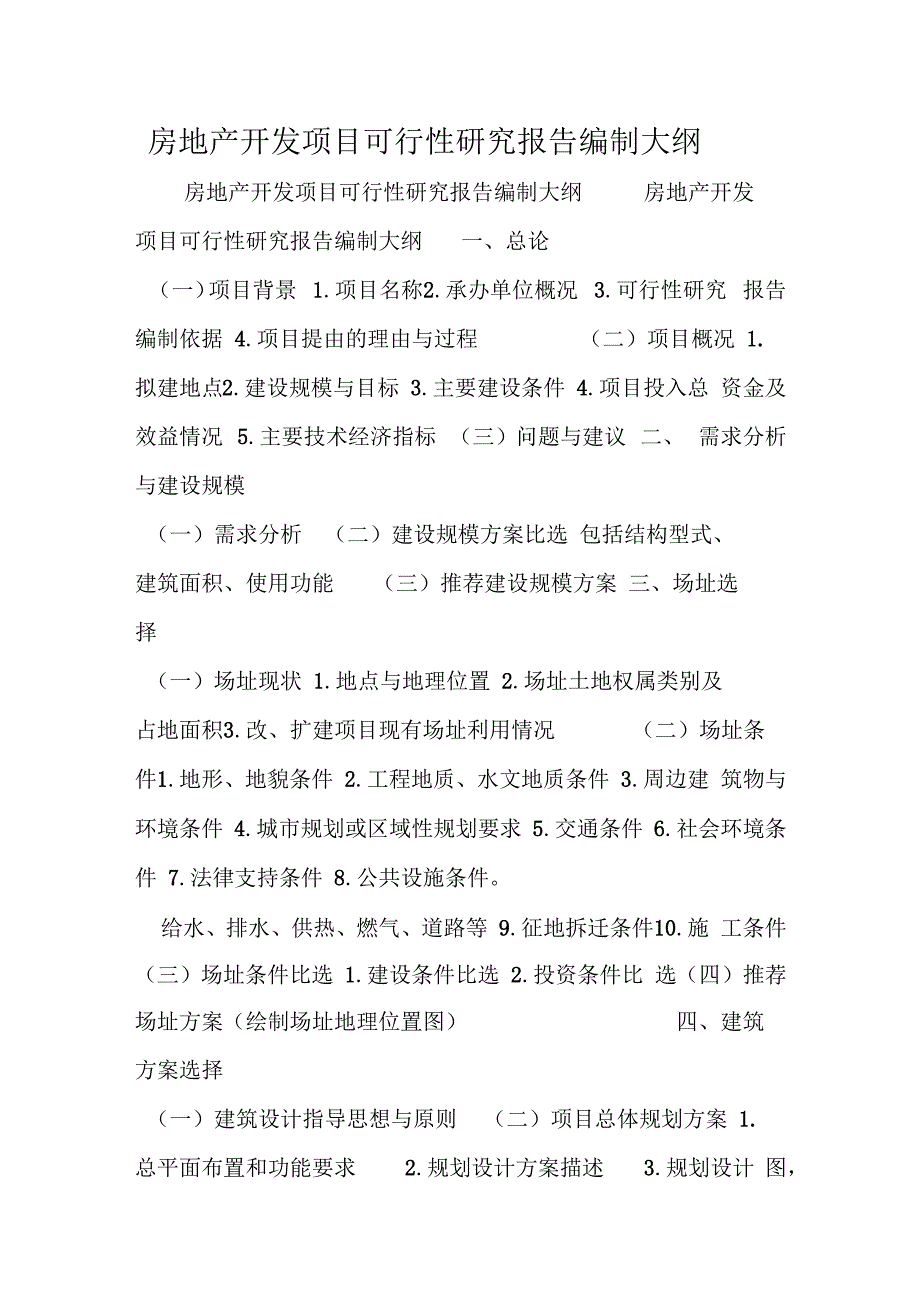 房地产开发项目可行性研究报告编制大纲_第1页