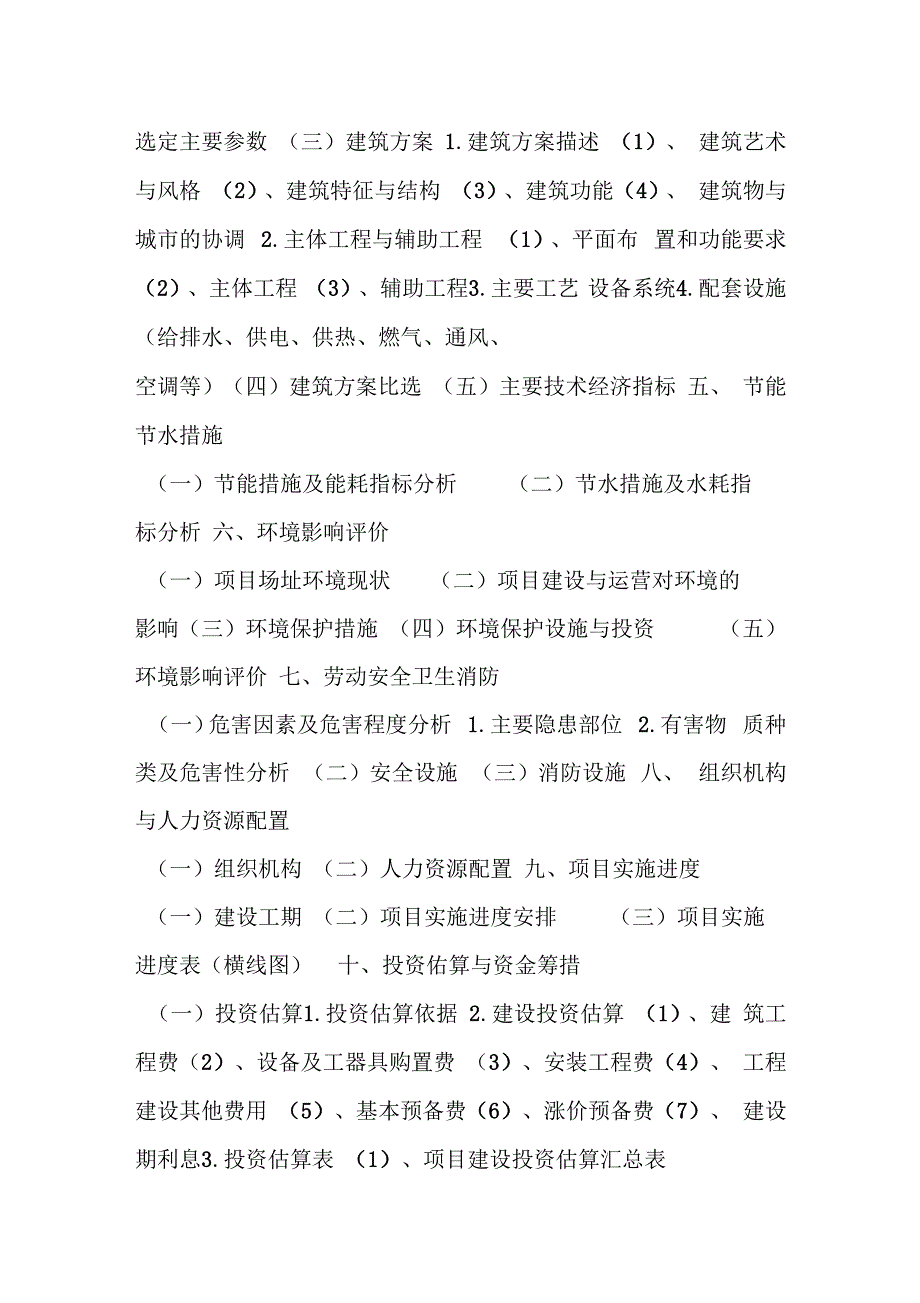 房地产开发项目可行性研究报告编制大纲_第2页