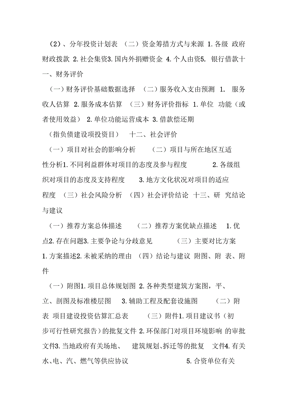 房地产开发项目可行性研究报告编制大纲_第3页