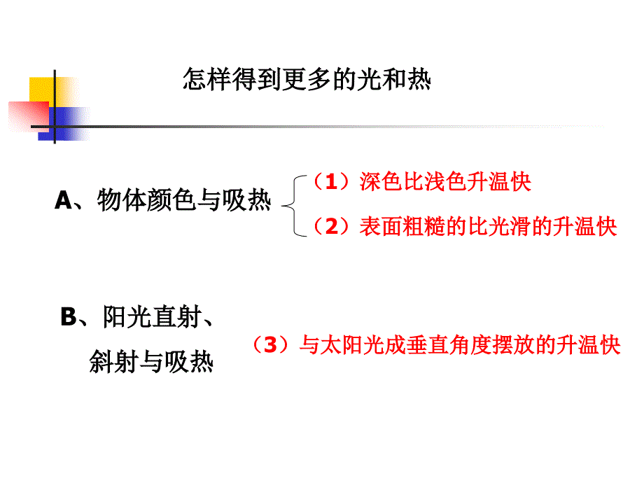 教科版小学科学五年级上册第二单元《怎样得到更多的光和热》PPT课件_第2页