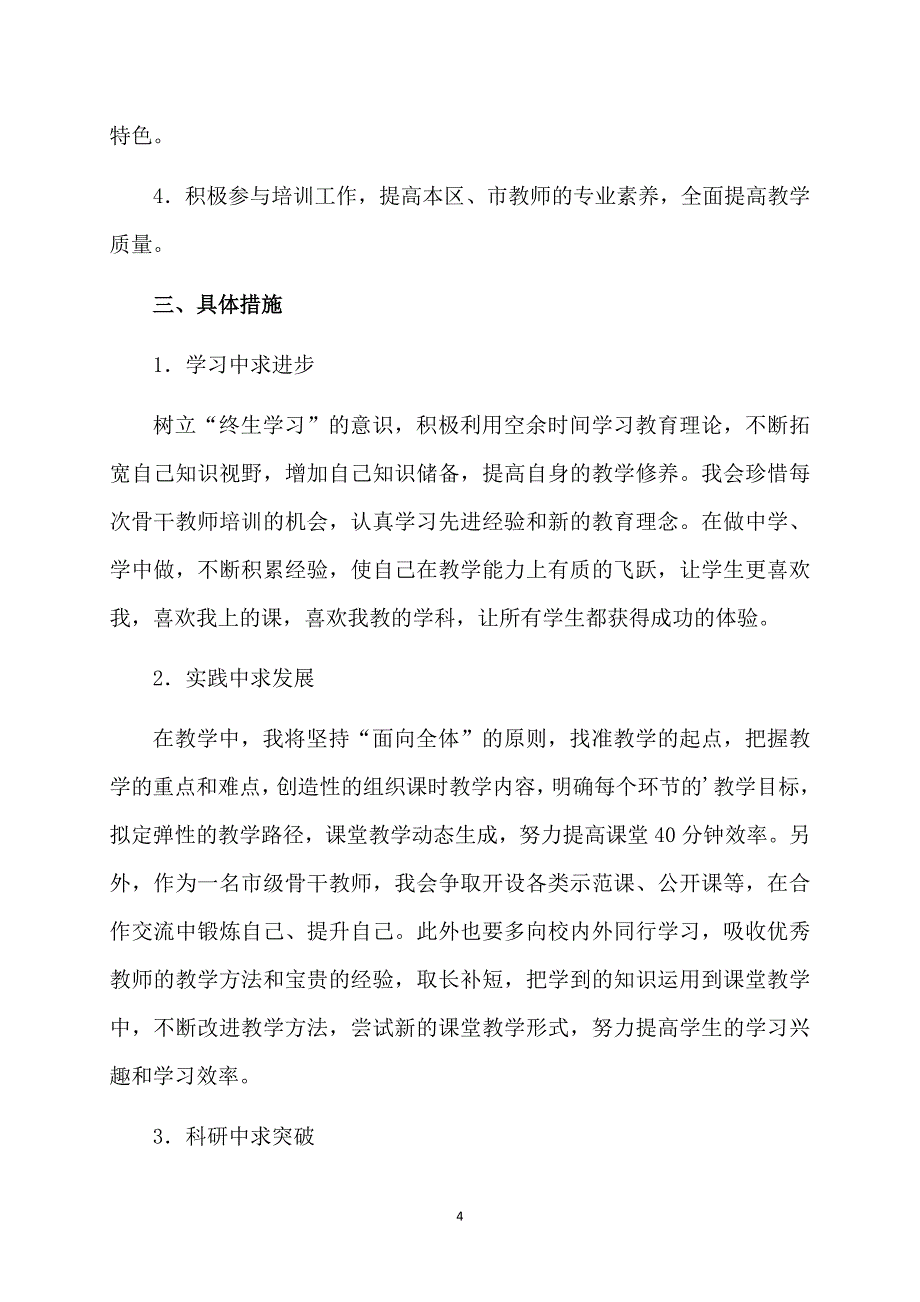 实用教师个人计划范文汇编七篇_第4页