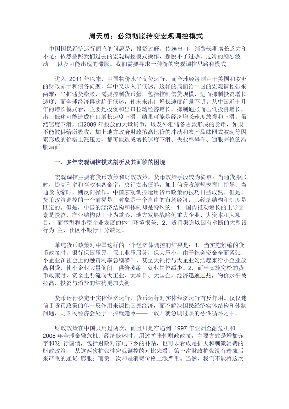 必须彻底转变宏观调控模式_第1页