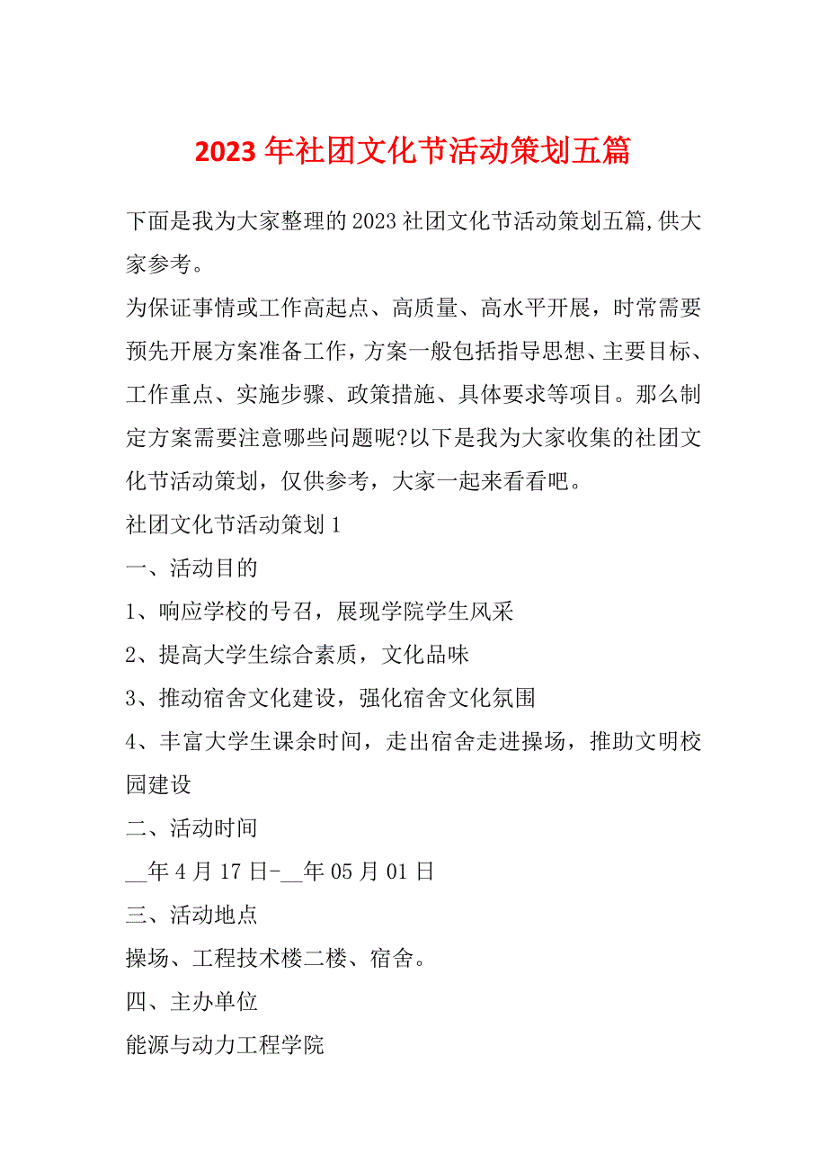 2023年社团文化节活动策划五篇_第1页