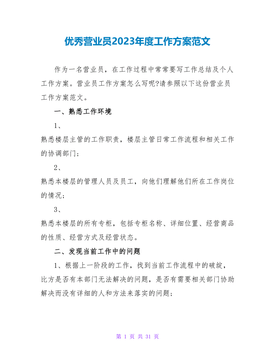 优秀营业员2023年度工作计划范文_第1页