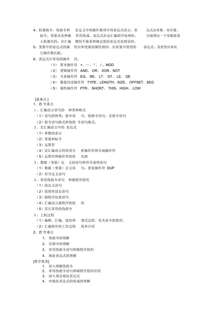 汇编语言程序设计课程教学大纲_第5页