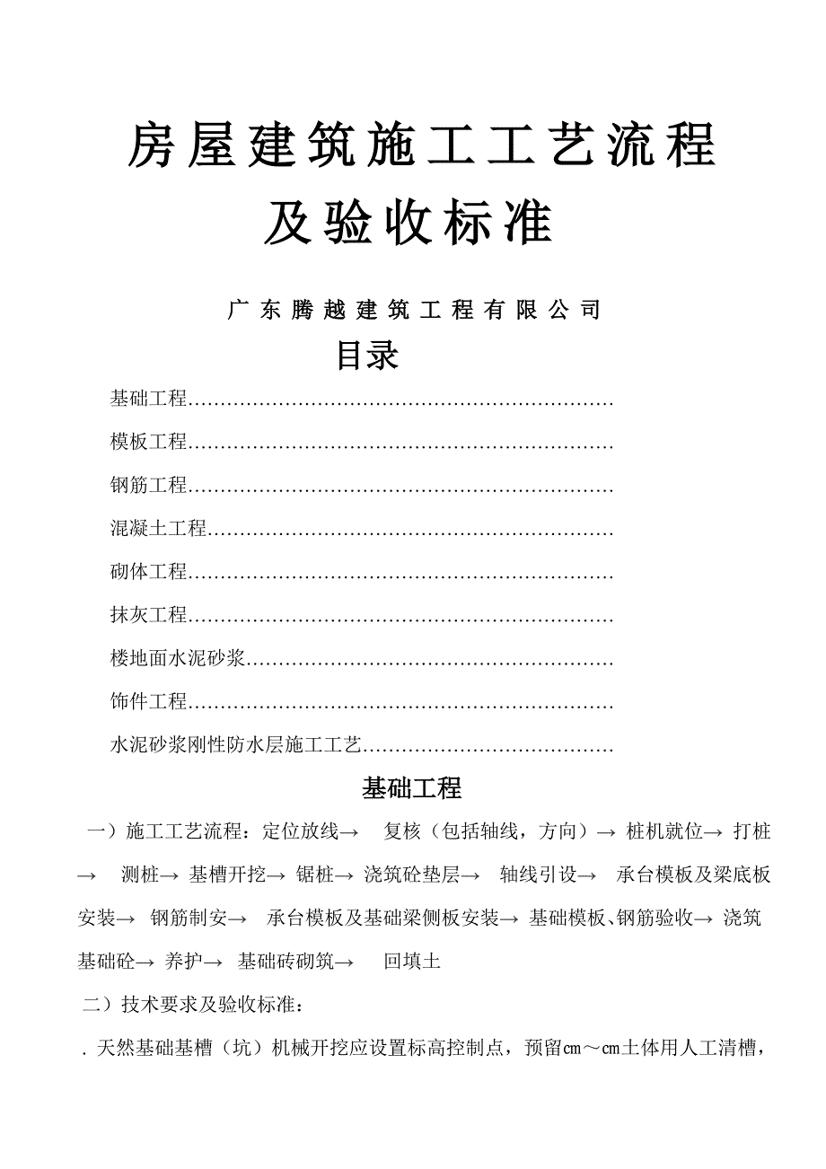 (待分)房屋建筑施工技术流程及验收标准_第1页