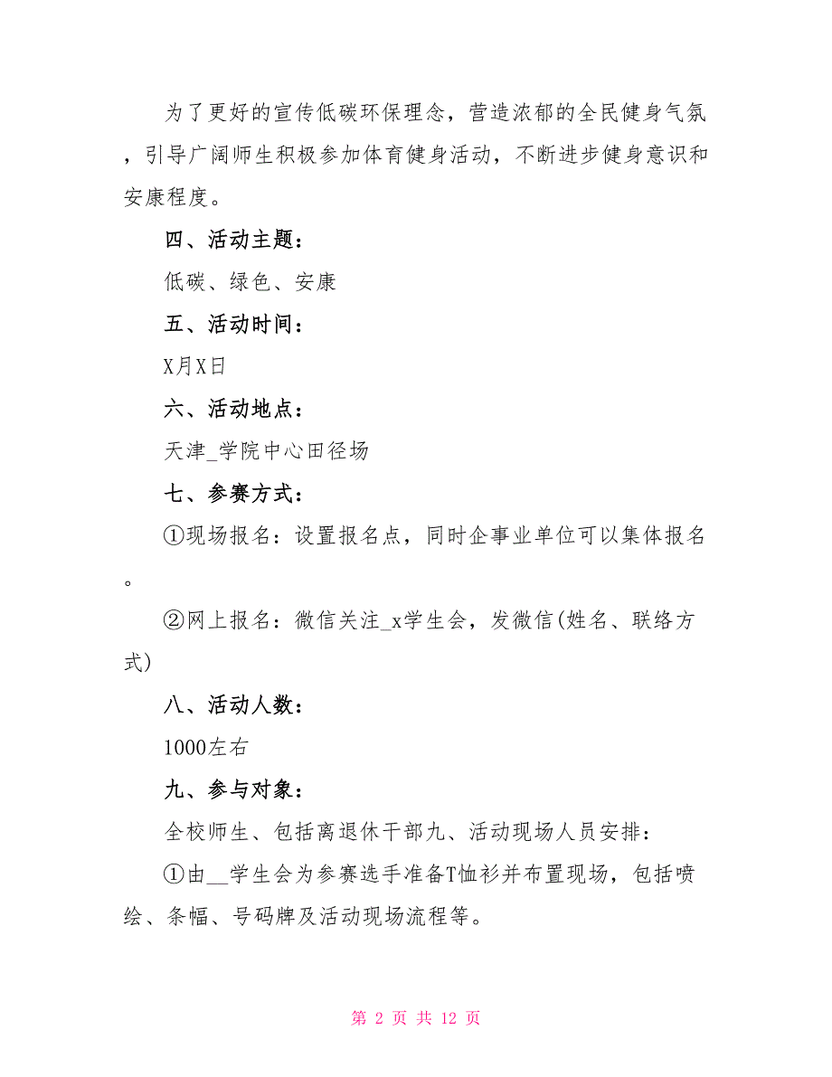 户外健步走运动活动方案范文_第2页