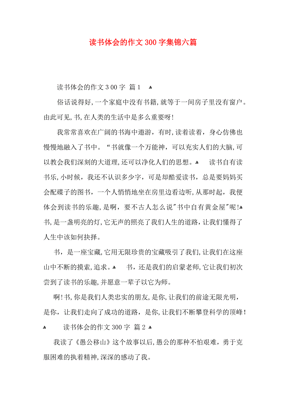 读书体会的作文300字集锦六篇_第1页