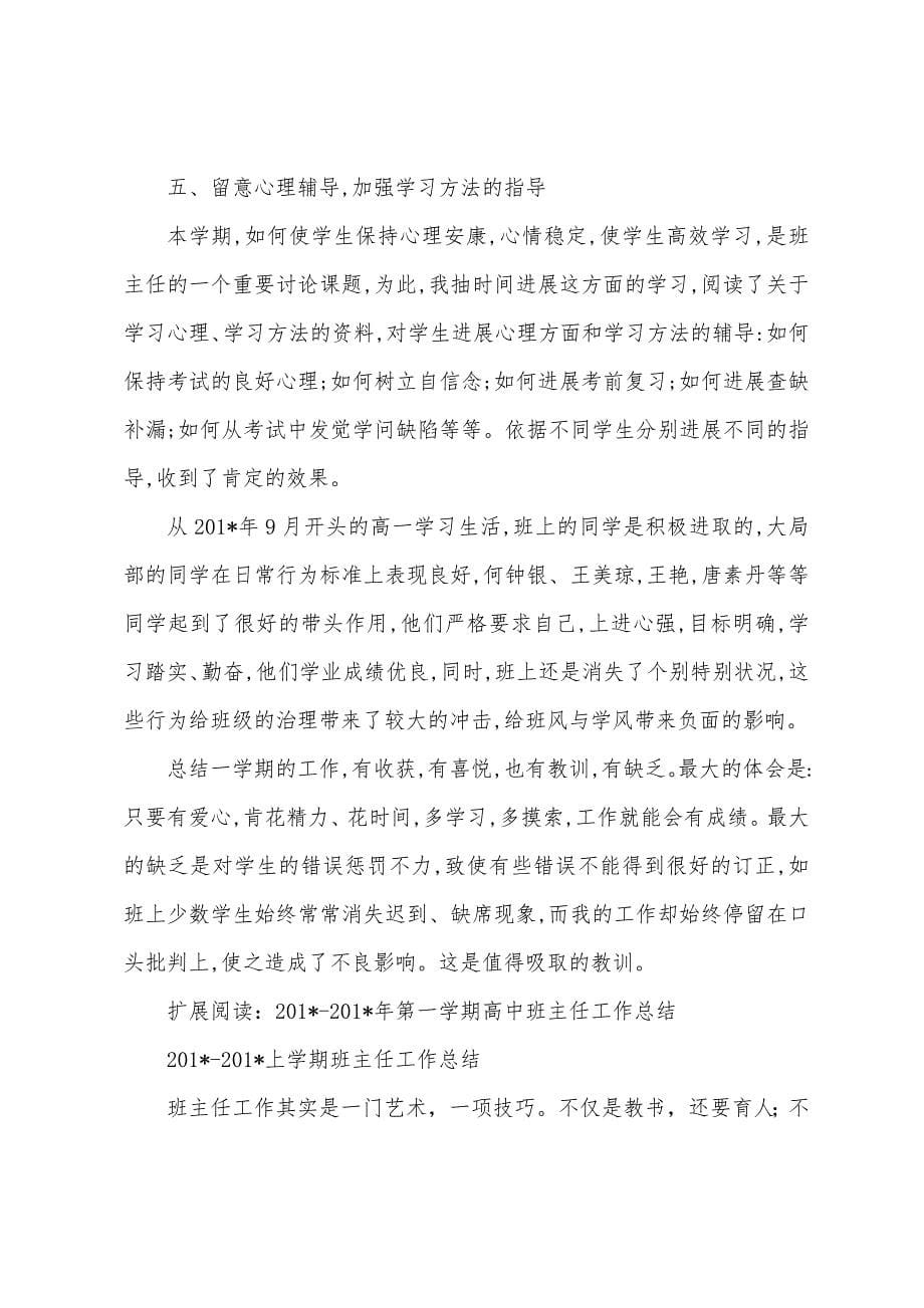 2023年第一学期高一班主任总结.docx_第5页