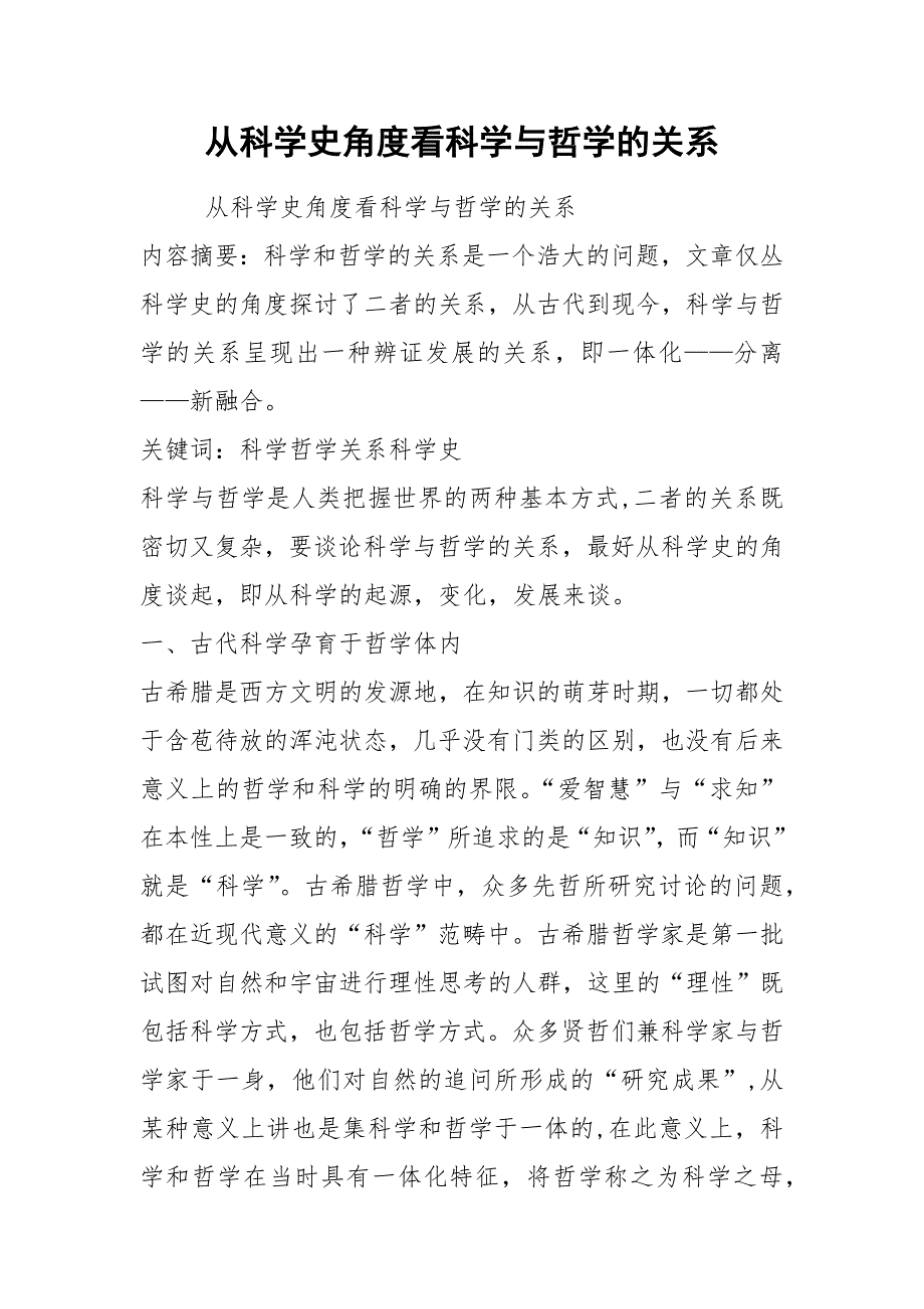 从科学史角度看科学与哲学的关系.docx_第1页