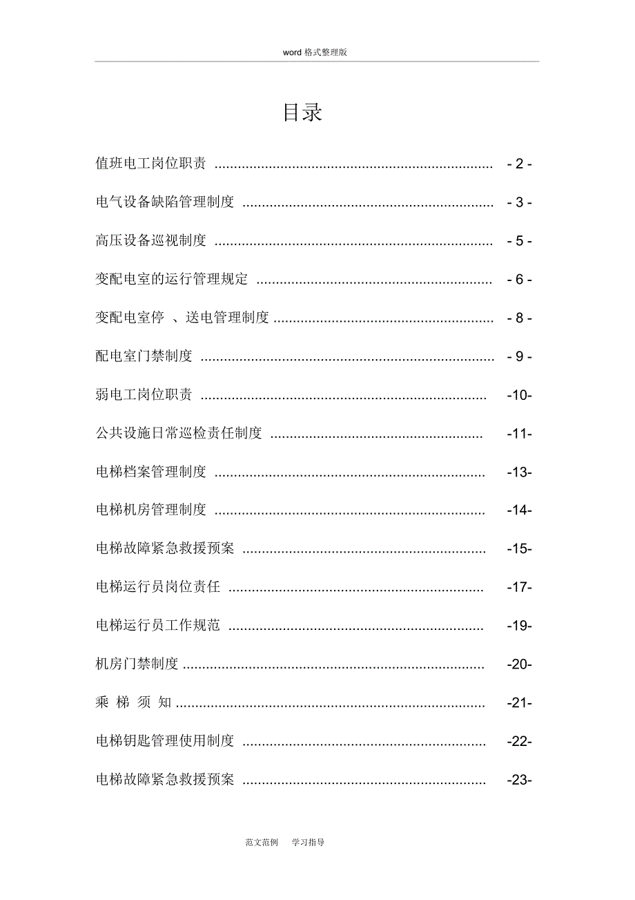 电工管理制度汇编_第1页