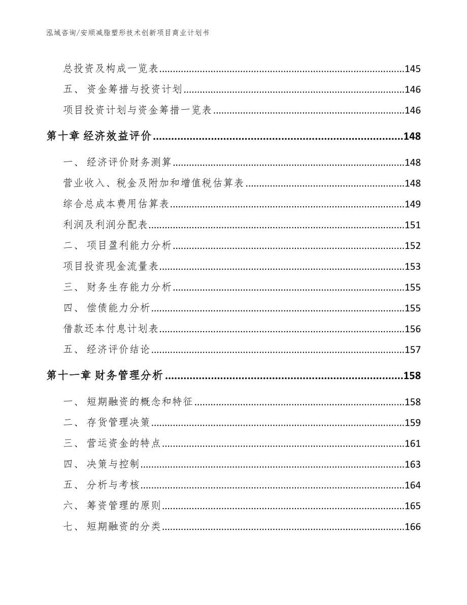 安顺减脂塑形技术创新项目商业计划书_范文参考_第5页