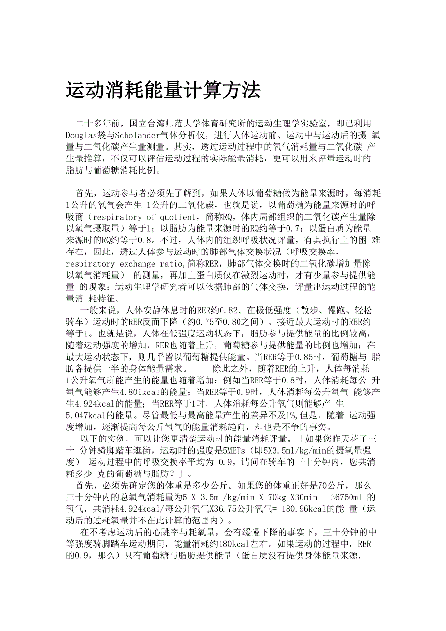 运动消耗能量计算方法_第1页