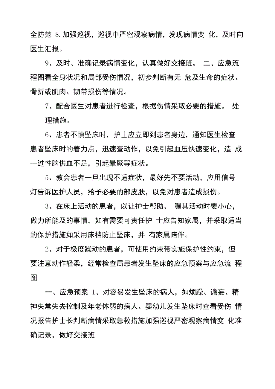 患者跌倒坠床应急预案(共5篇)_第2页