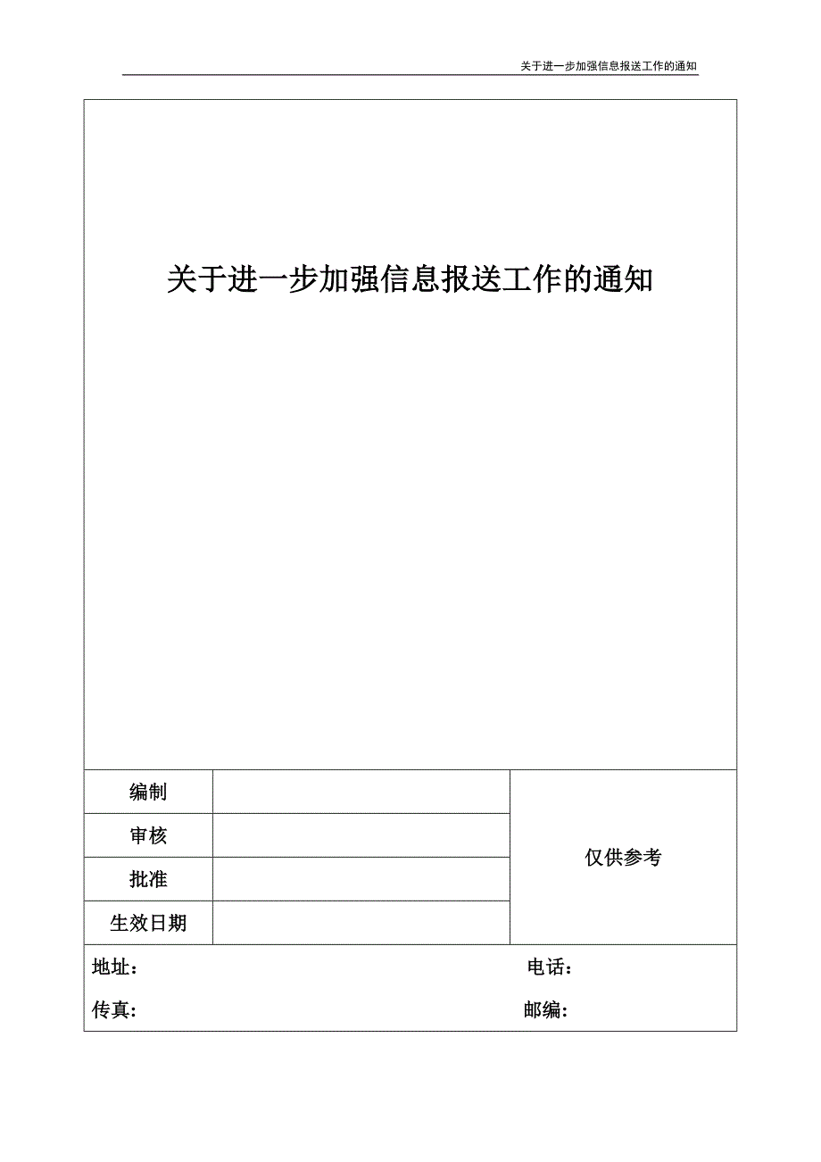 关于进一步加强信息报送工作的通知_第1页