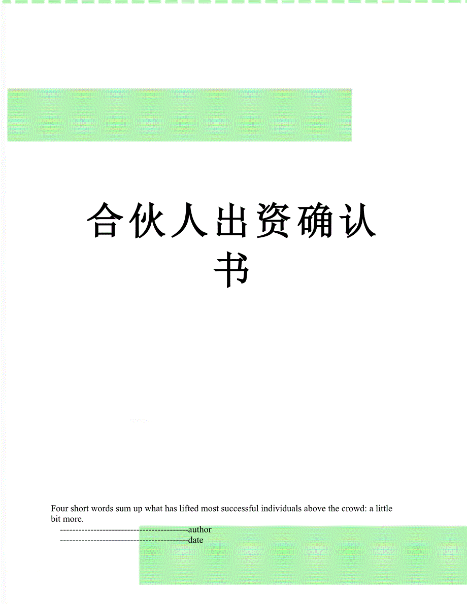 合伙人出资确认书_第1页