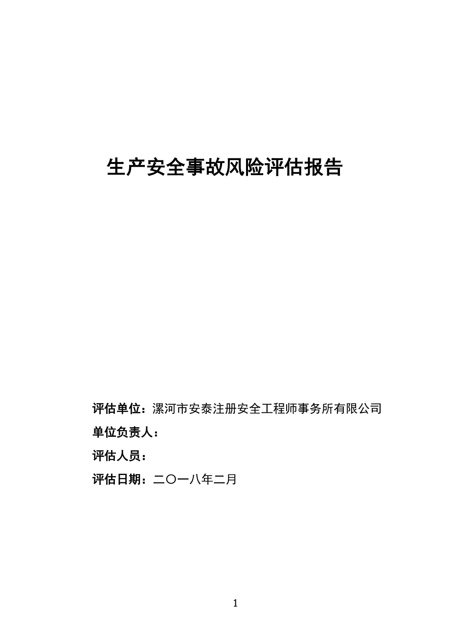 事故风险评估报告_第1页