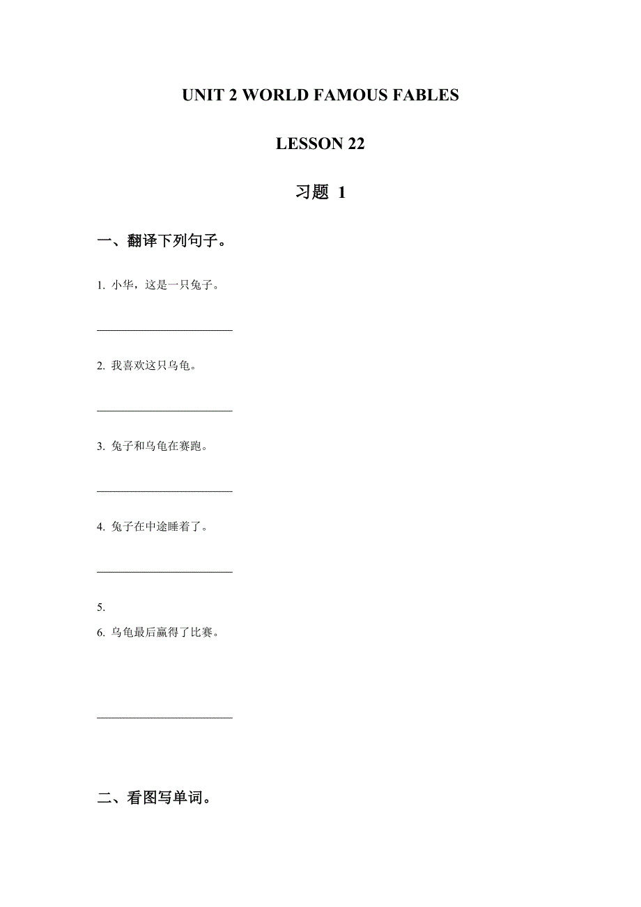 六年级上册英语同步练习UNIT 4 WORLD FAMOUS FABLES LESSON 22 习题1清华版_第1页