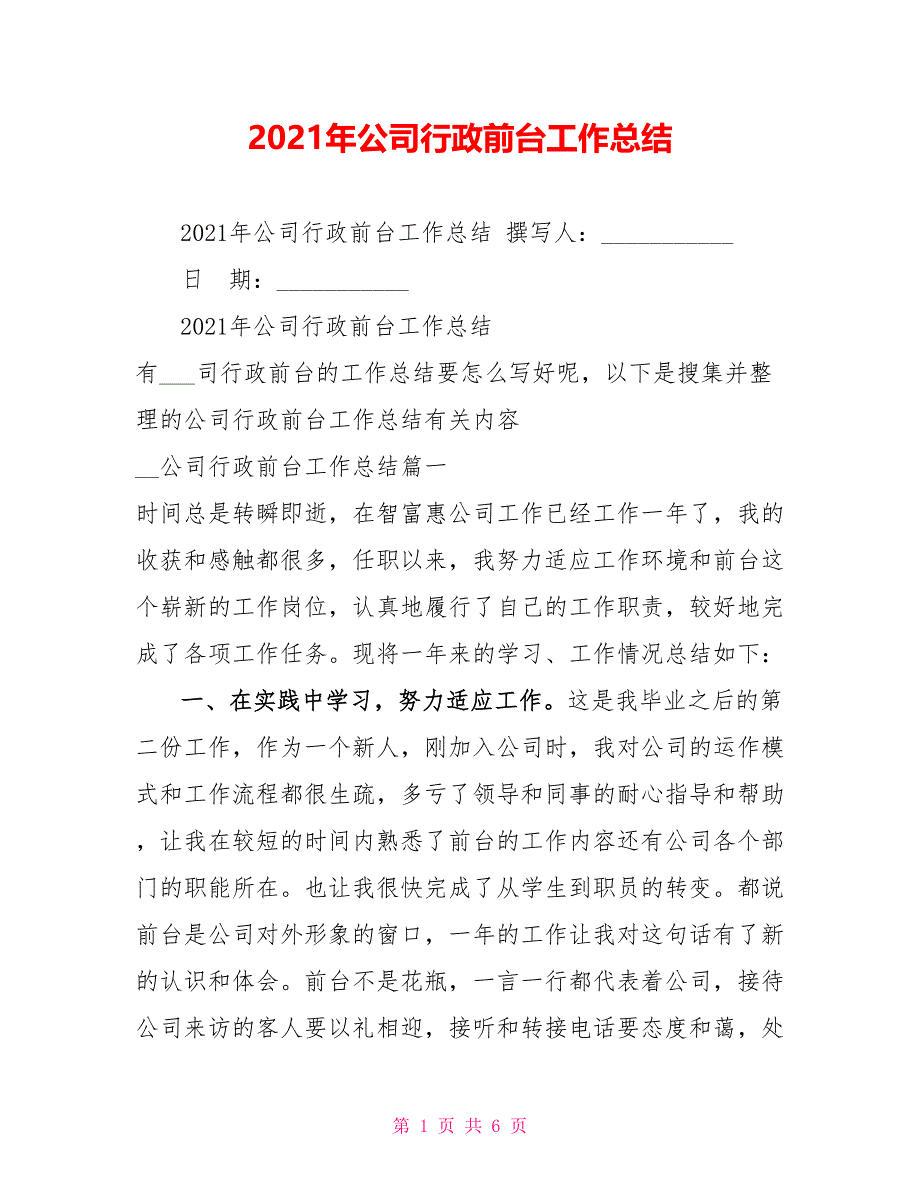 2021年公司行政前台工作总结_第1页