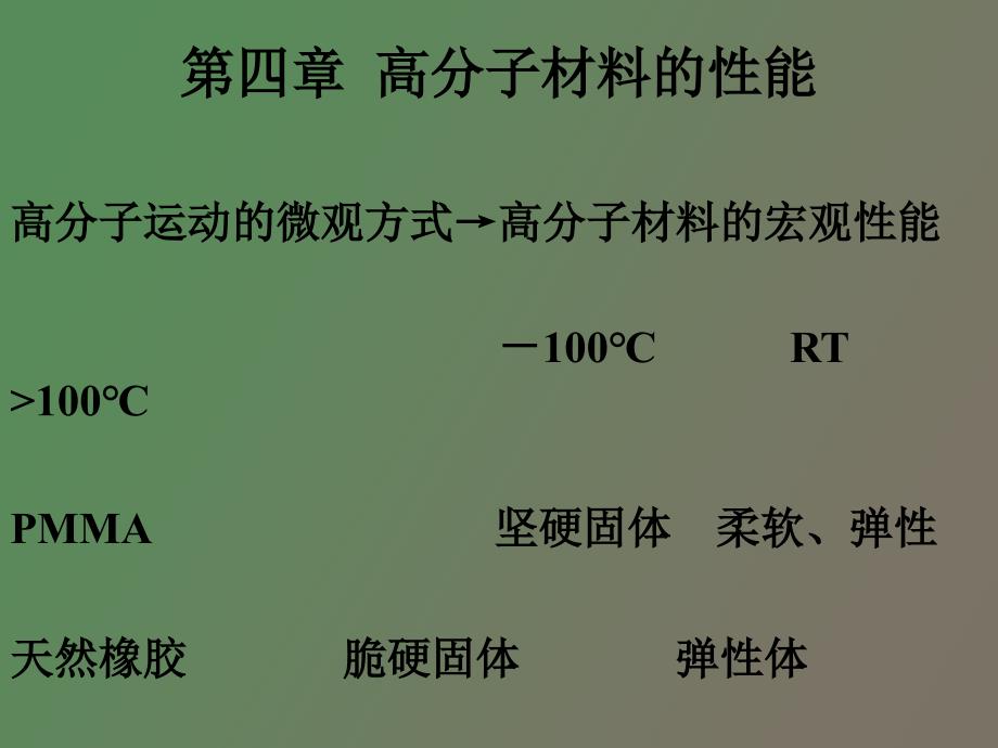 高分子科学基础-高分子材料性能_第1页