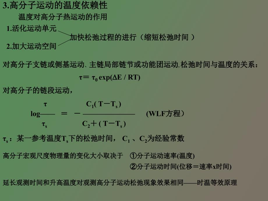 高分子科学基础-高分子材料性能_第4页