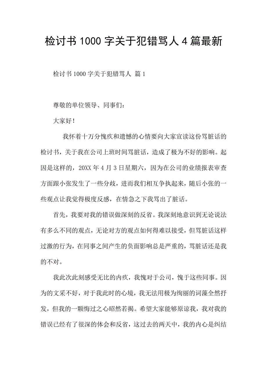 检讨书1000字关于犯错骂人4篇最新.docx_第1页