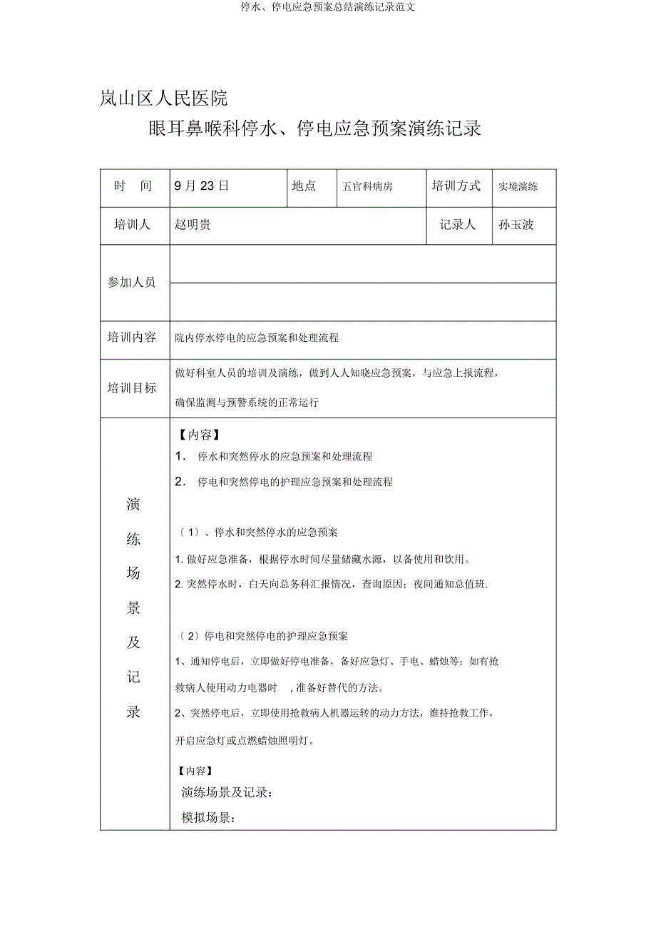 停水停电应急预案总结演练记录.doc_第1页