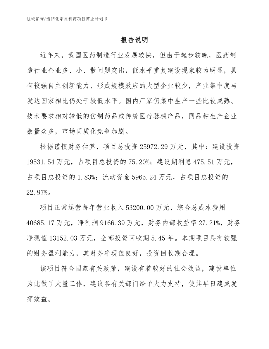 濮阳化学原料药项目商业计划书范文参考_第2页