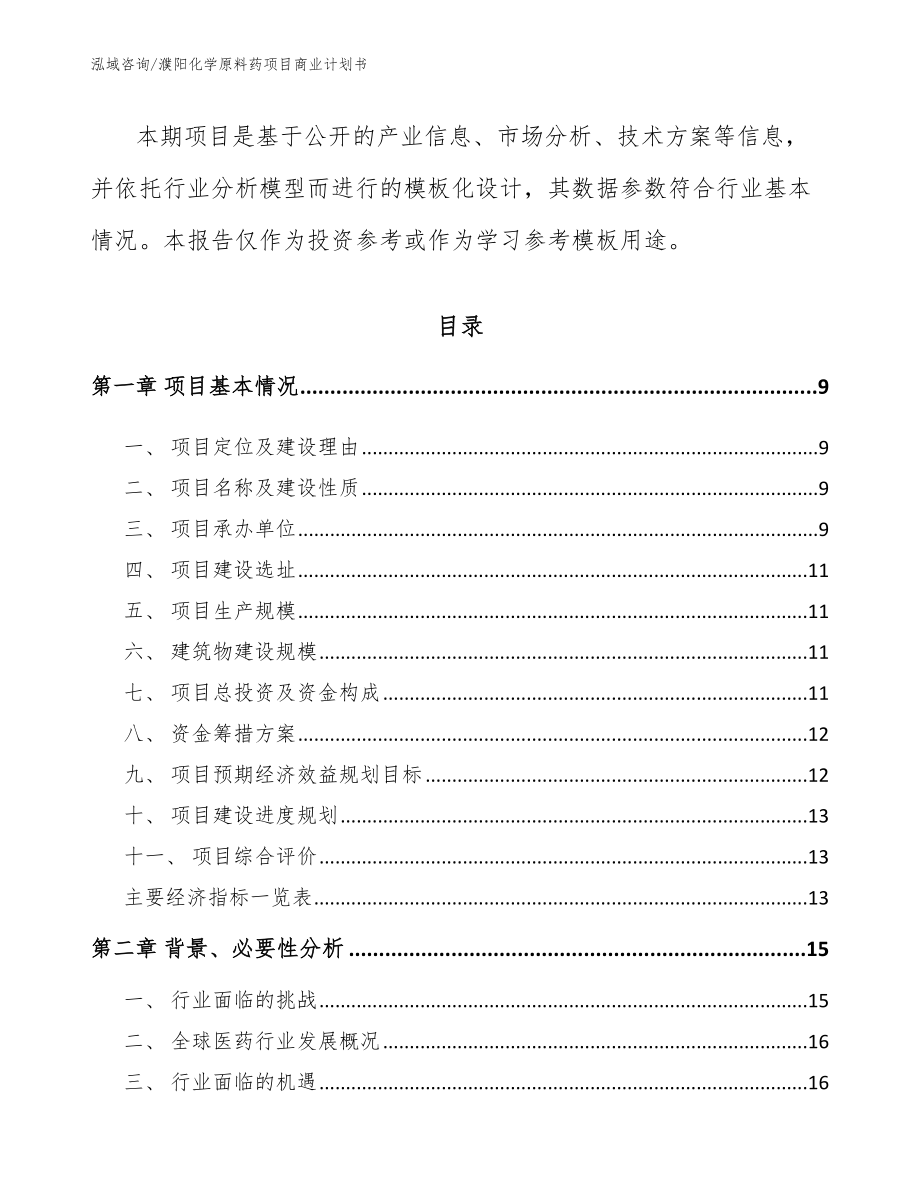 濮阳化学原料药项目商业计划书范文参考_第3页