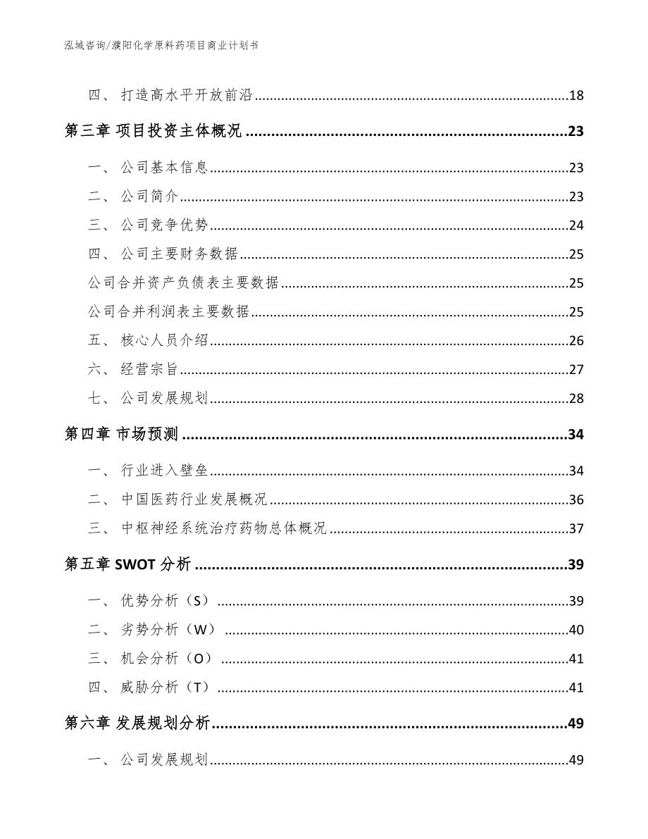 濮阳化学原料药项目商业计划书范文参考_第4页