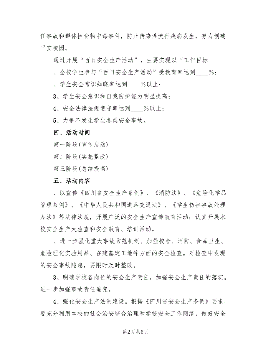 2022年小学校百日安全生产活动实施方案_第2页