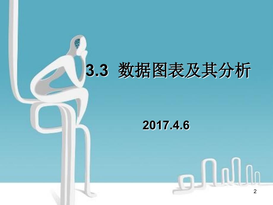 《3.3数据图表与分析》_第2页