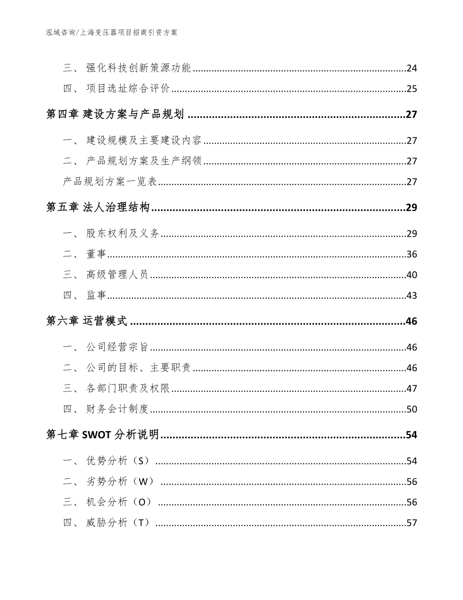 上海变压器项目招商引资方案（范文）_第3页