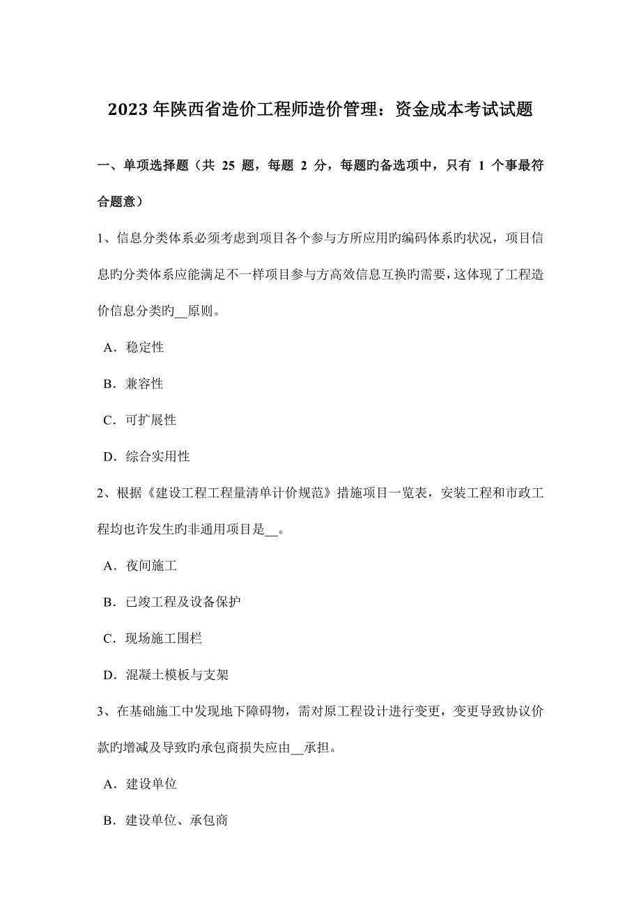 2023年陕西省造价工程师造价管理资金成本考试试题.docx_第1页