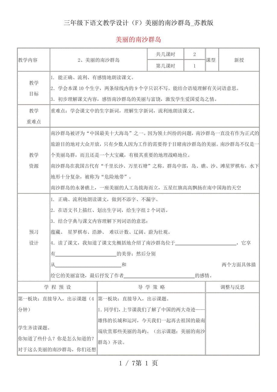 三年级下语文教学设计(F)美丽的南沙群岛_苏教版_第1页