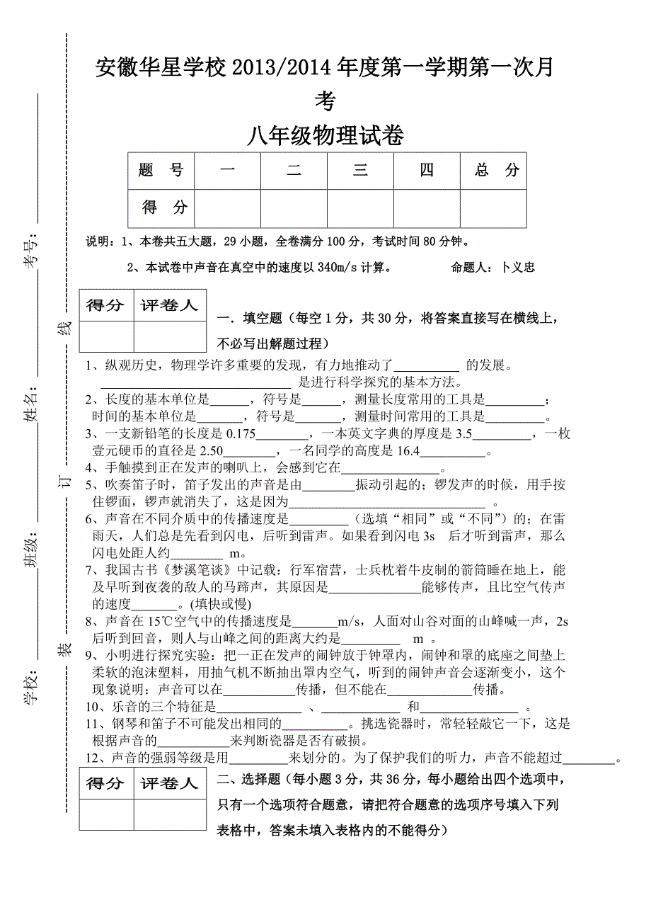 安徽华星学校八年级物理第一次月考_第1页