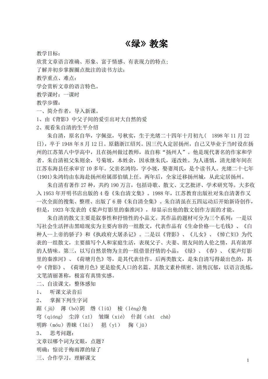 苏教版初三语文教案.doc_第1页