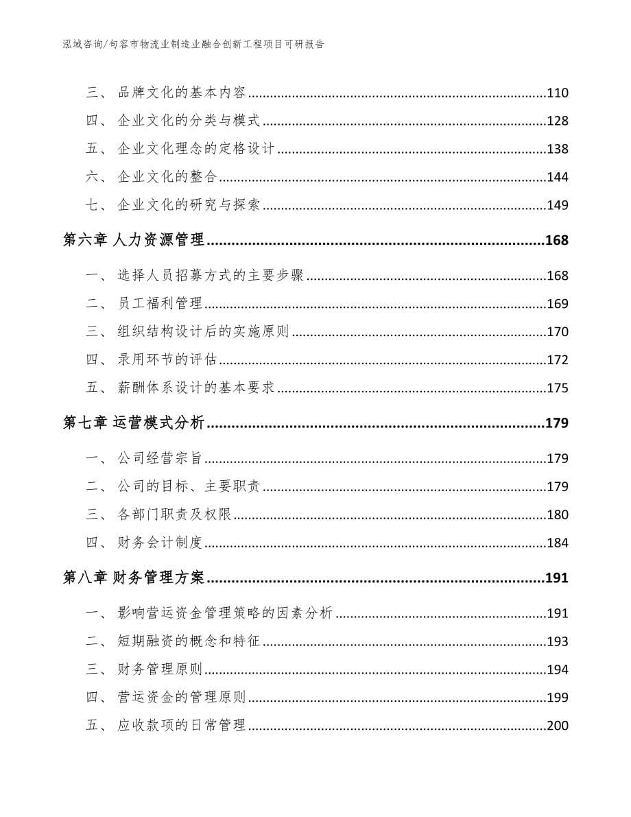 句容市物流业制造业融合创新工程项目可研报告_第5页