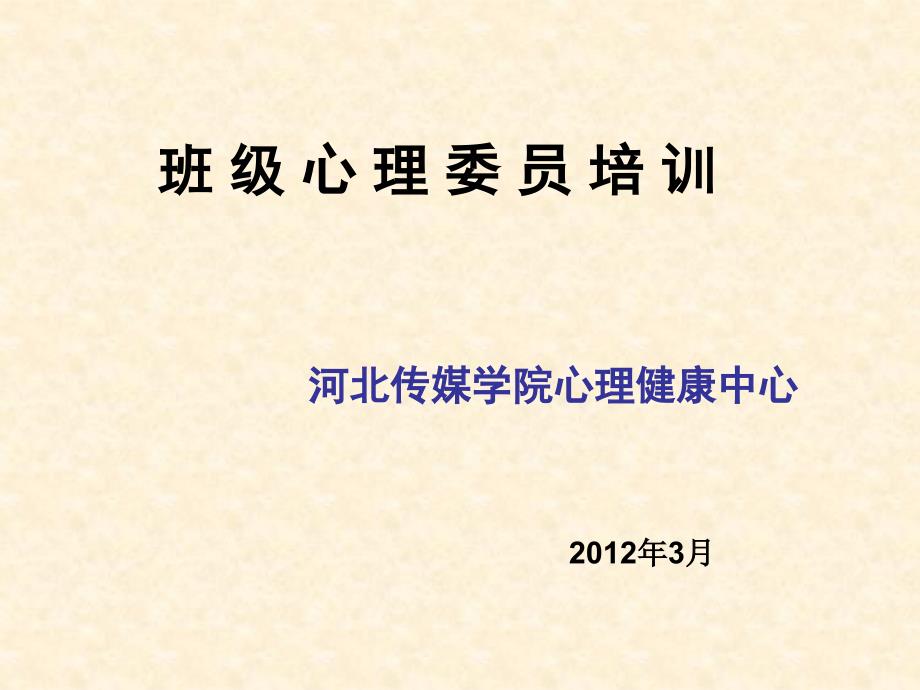 心理委员培训职责与技能一PPT优秀课件_第1页