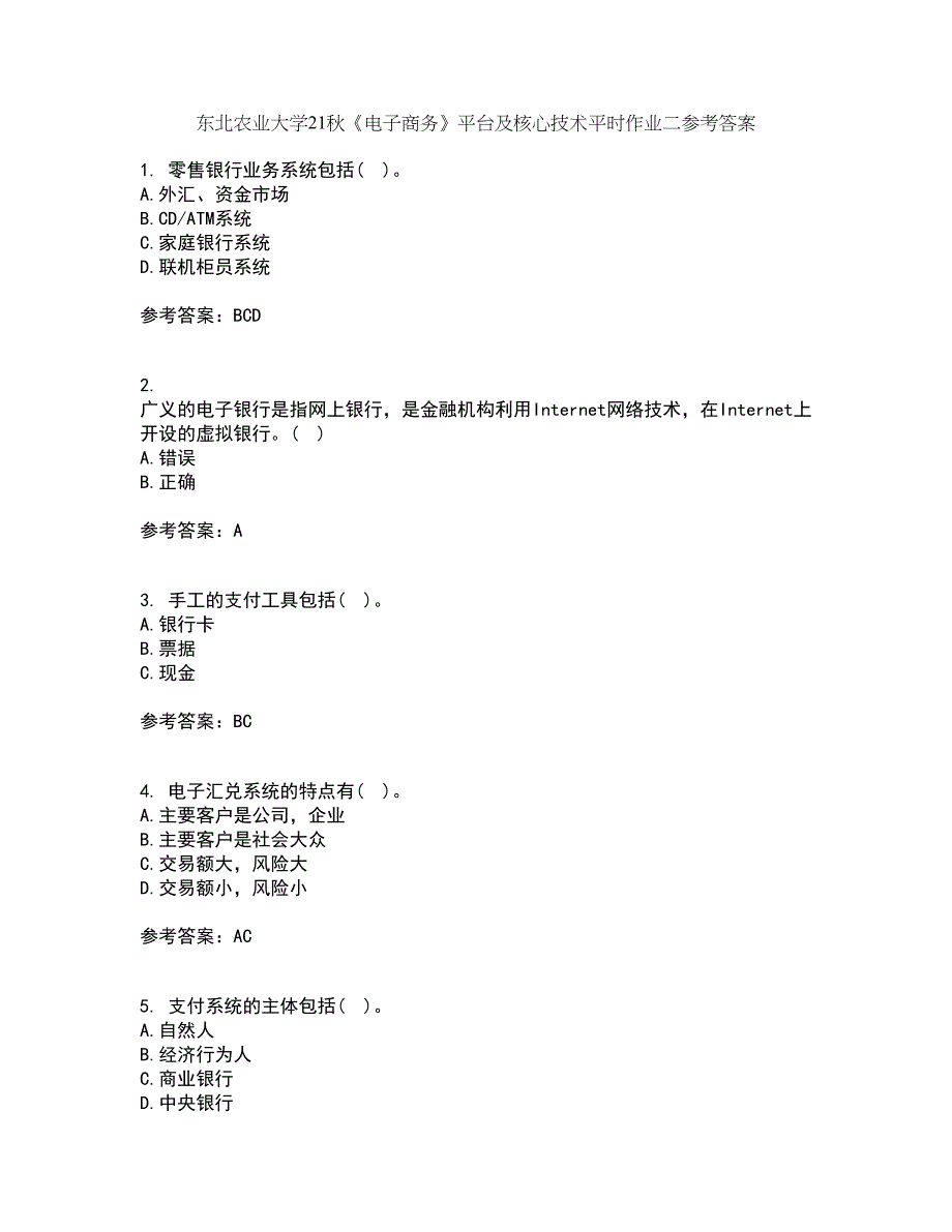 东北农业大学21秋《电子商务》平台及核心技术平时作业二参考答案93_第1页