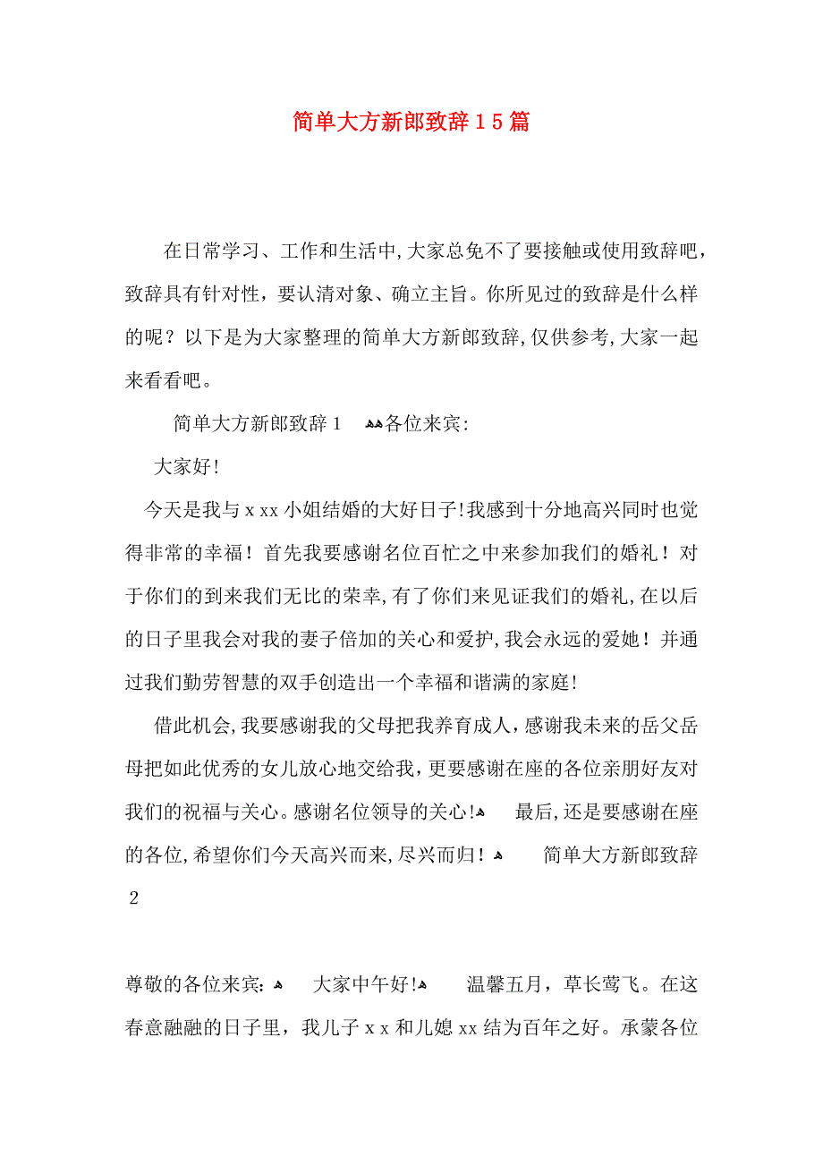 简单大方新郎致辞15篇_第1页