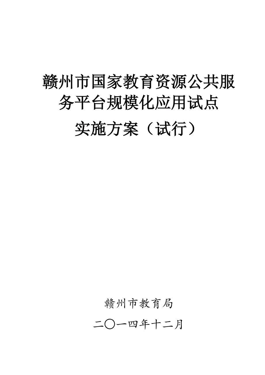 赣州市国家教育资源公共服务平台规模化应用试点_第1页