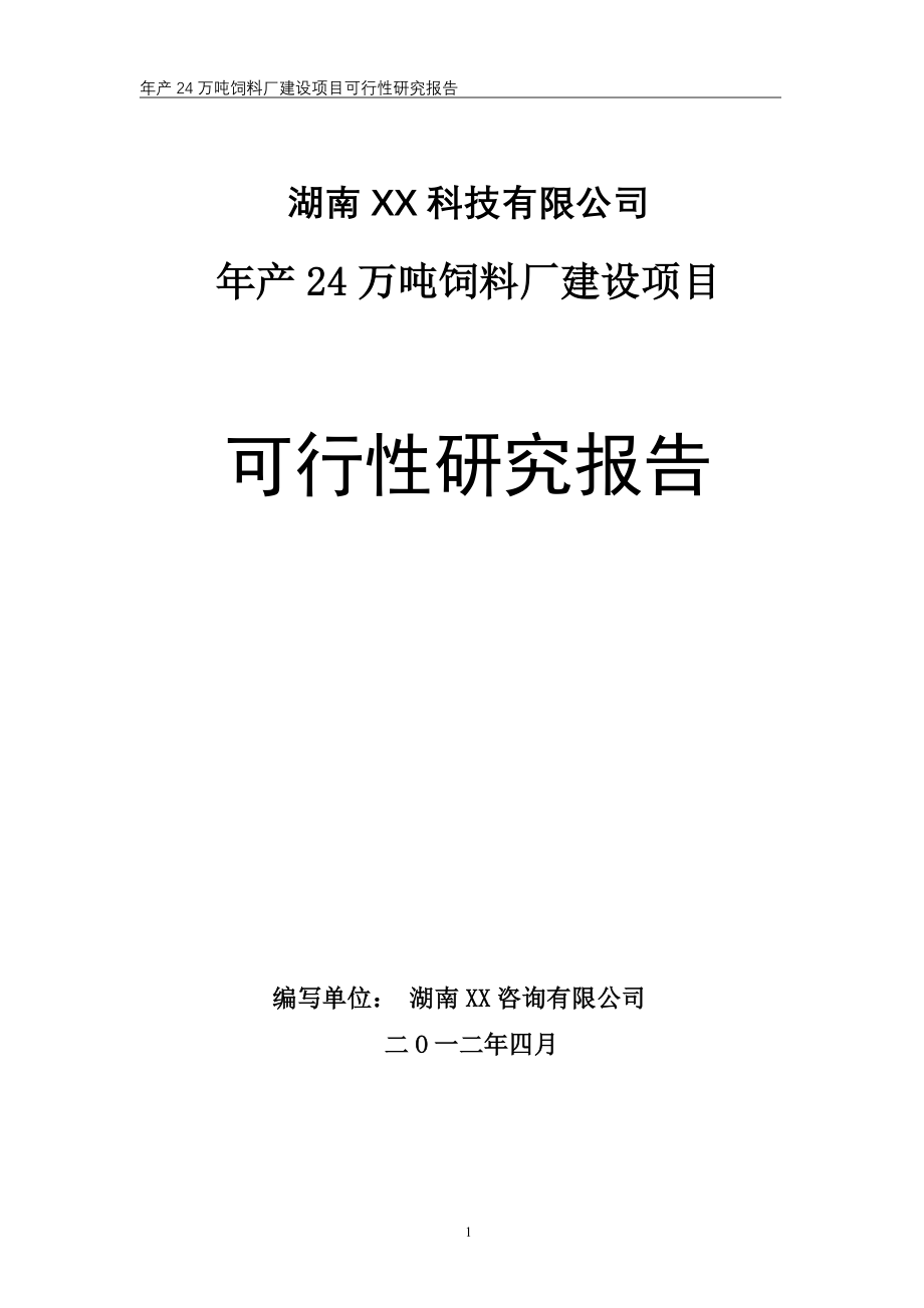 年产24万吨饲料项目立项可行性研究报告.doc_第1页