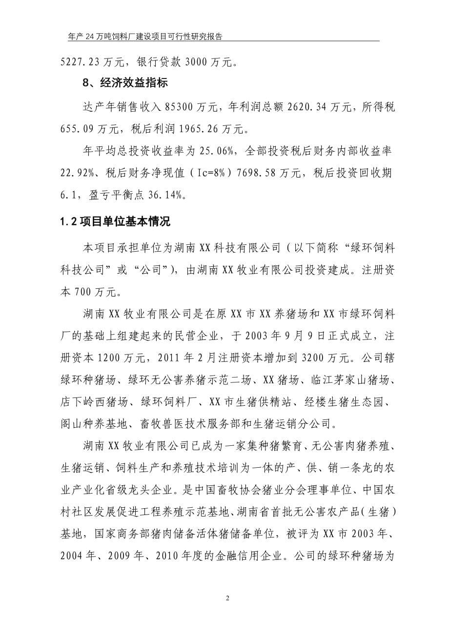 年产24万吨饲料项目立项可行性研究报告.doc_第5页