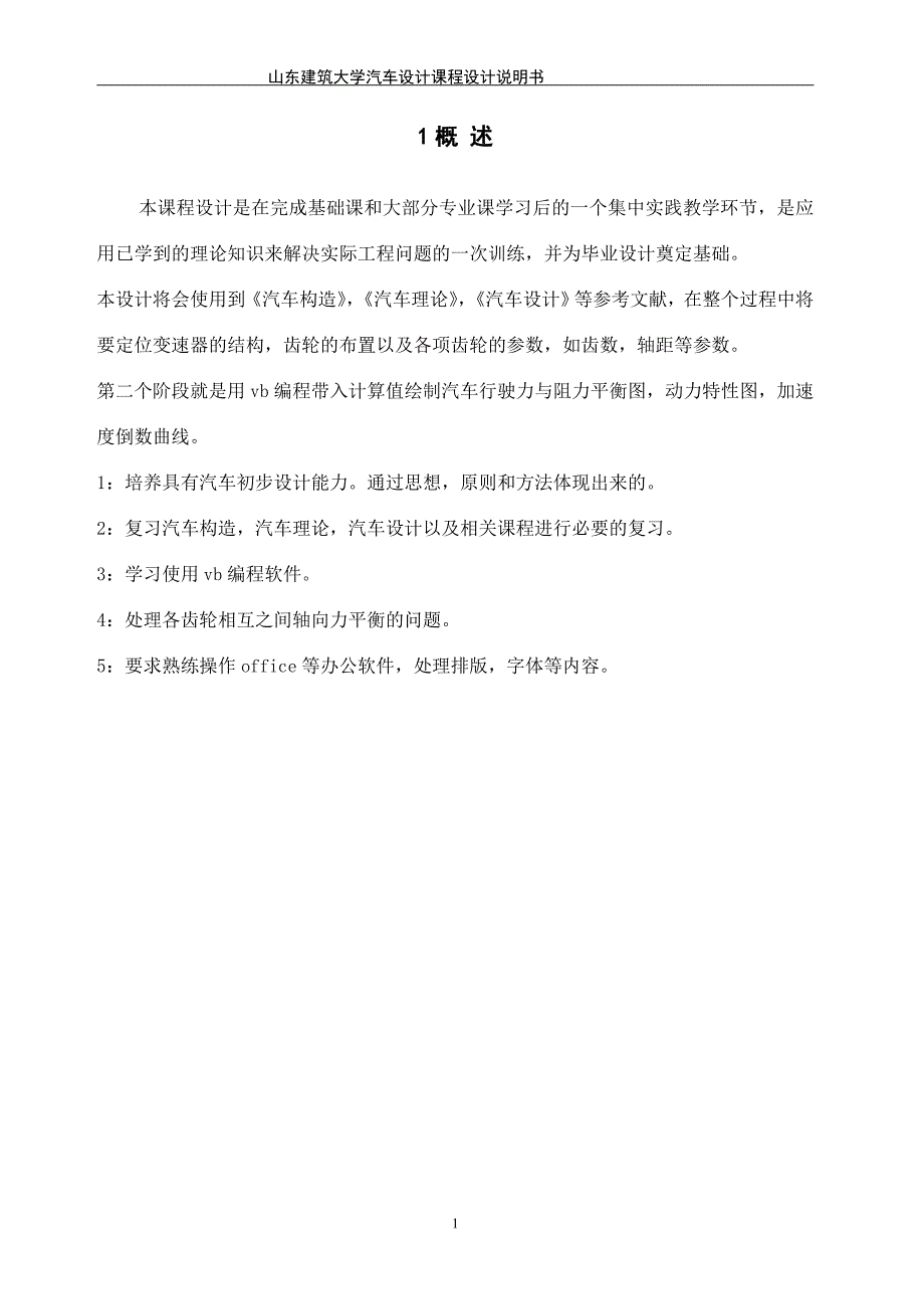 基于整车匹配的变速器总体及整车动力性计算 变速器设计课程设计说明书_第3页