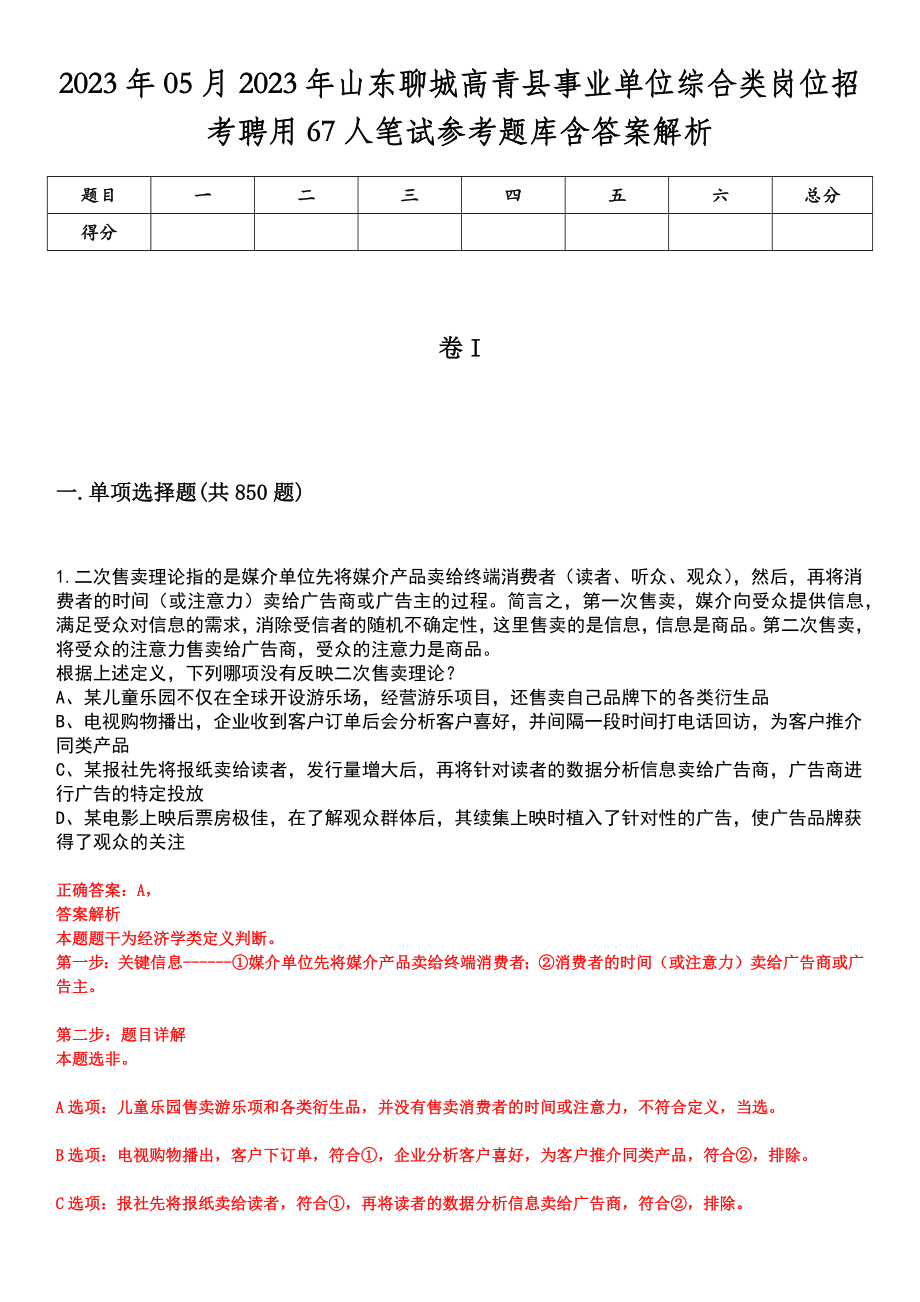 2023年05月2023年山东聊城高青县事业单位综合类岗位招考聘用67人笔试参考题库含答案解析_第1页