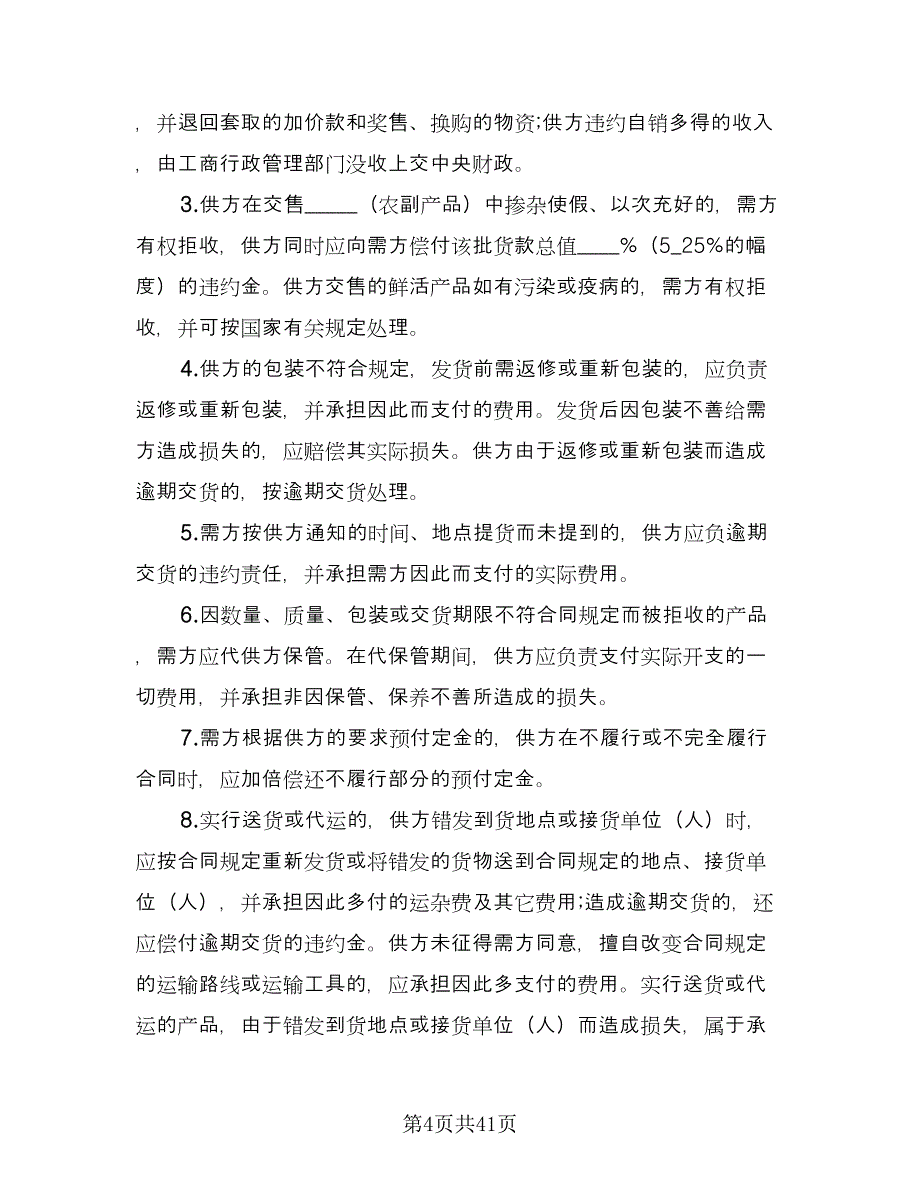 农副产品购销合同范文（九篇）.doc_第4页