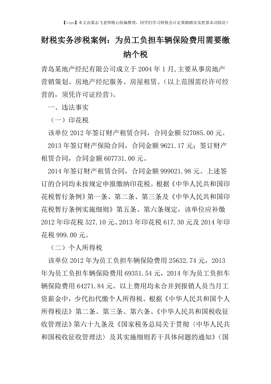 财税实务涉税案例：为员工负担车辆保险费用需要缴纳个税.doc_第1页