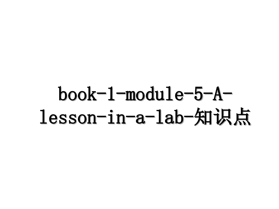 book1module5Alessoninalab知识点_第1页