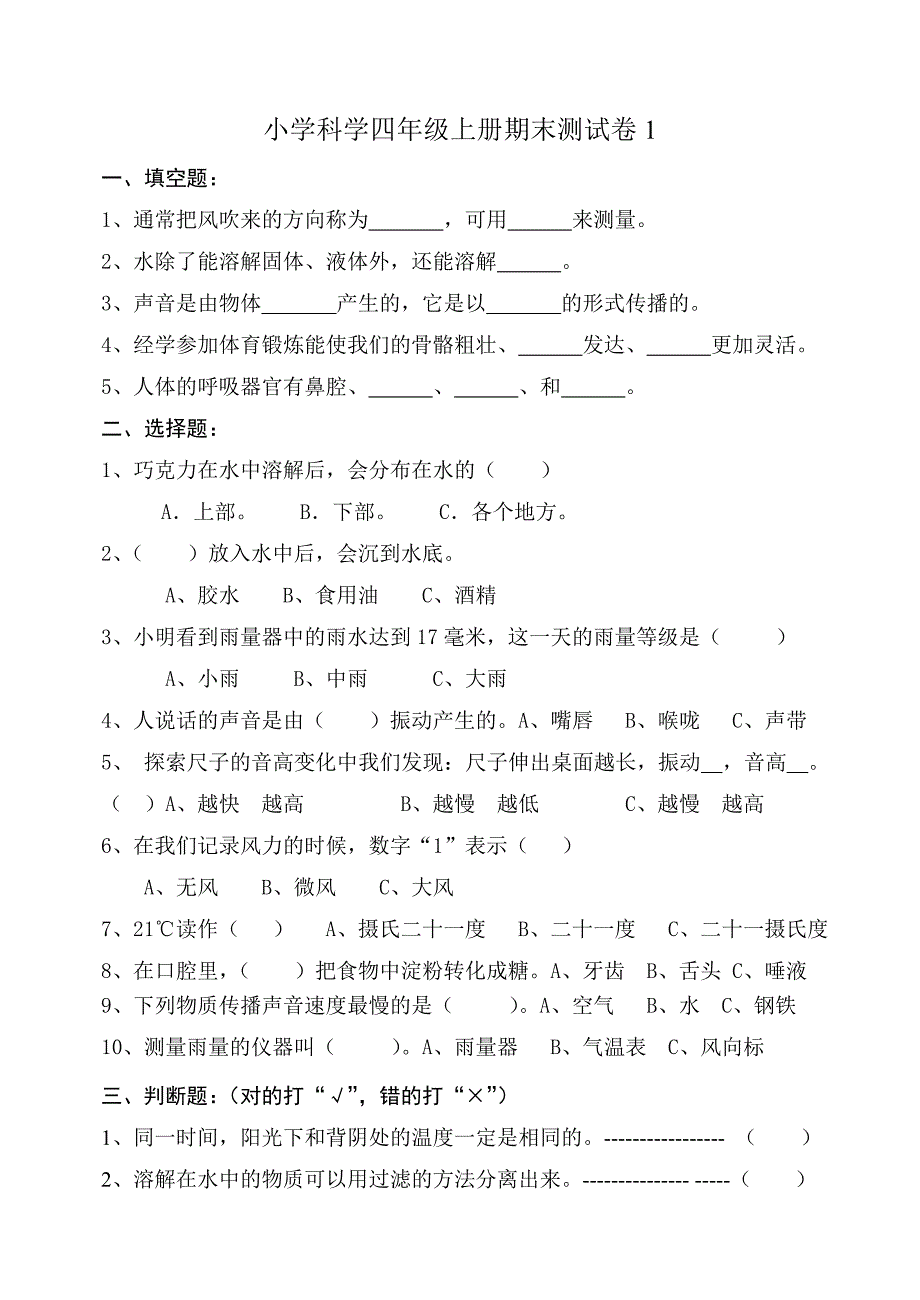 教科版四年级科学上册复习题_第1页